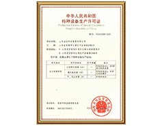 火博体育在线有限公司特种设备生产许可证