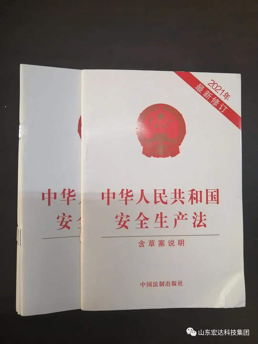 记住！新《安全生产法》今日起施行------火博体育在线集团召开安全生产专题会议